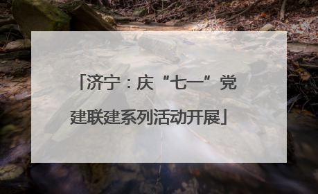济宁：庆“七一”党建联建系列活动开展