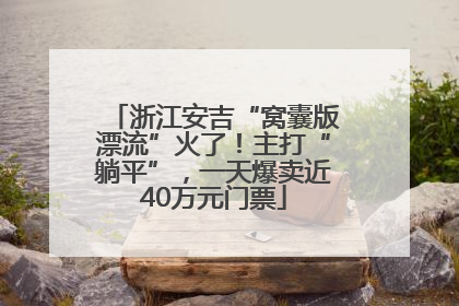 浙江安吉“窝囊版漂流”火了！主打“躺平”，一天爆卖近40万元门票