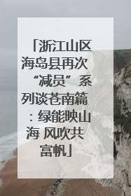 浙江山区海岛县再次“减员”系列谈苍南篇：绿能映山海 风吹共富帆