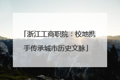 浙江工商职院：校地携手传承城市历史文脉