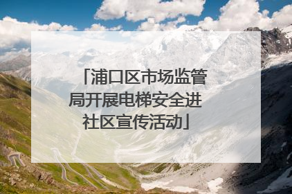 浦口区市场监管局开展电梯安全进社区宣传活动