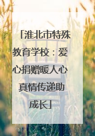 淮北市特殊教育学校：爱心捐赠暖人心 真情传递助成长