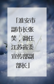 淮安市副市长张笑，调任江苏省委宣传部副部长