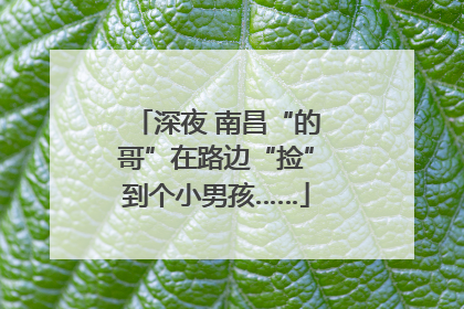 深夜 南昌“的哥”在路边“捡”到个小男孩……