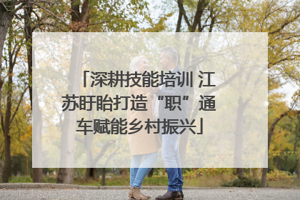 深耕技能培训 江苏盱眙打造“职”通车赋能乡村振兴