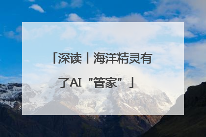 深读丨海洋精灵有了AI“管家”