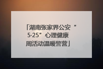 湖南张家界公安“5·25”心理健康周活动温暖警营