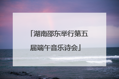湖南邵东举行第五届端午音乐诗会