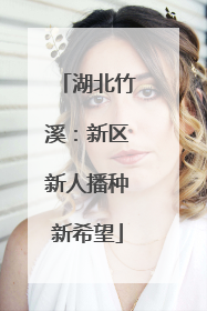 湖北竹溪：新区新人播种新希望
