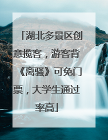 湖北多景区创意揽客，游客背《离骚》可免门票，大学生通过率高