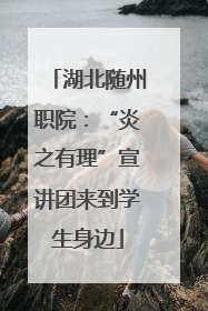 湖北随州职院：“炎之有理”宣讲团来到学生身边