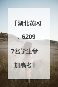 湖北黄冈：62097名学生参加高考