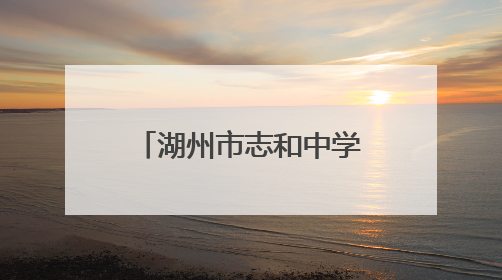 湖州市志和中学和遂昌县第三中学携手打造体教融合实践新样板