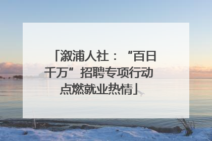 溆浦人社：“百日千万”招聘专项行动点燃就业热情