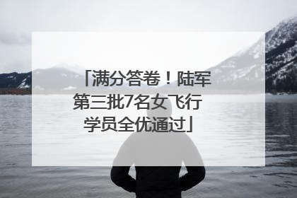满分答卷！陆军第三批7名女飞行学员全优通过
