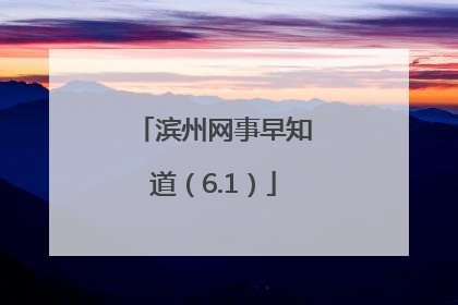 滨州网事早知道（6.1）