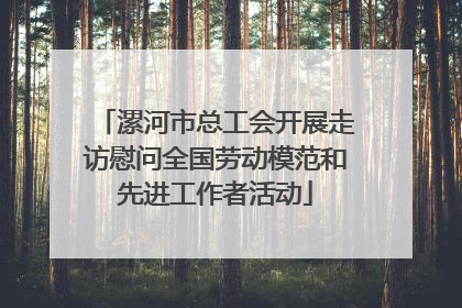漯河市总工会开展走访慰问全国劳动模范和先进工作者活动