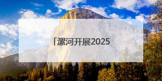 漯河开展2025年全市生态环境综合行政执法业务培训