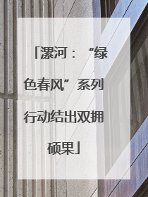 漯河：“绿色春风”系列行动结出双拥硕果