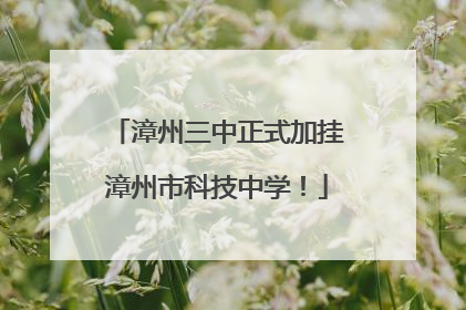 漳州三中正式加挂漳州市科技中学！