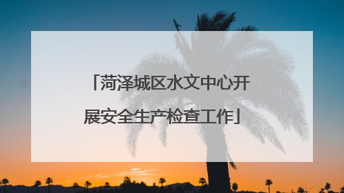菏泽城区水文中心开展安全生产检查工作