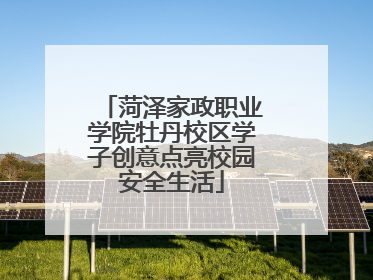 菏泽家政职业学院牡丹校区学子创意点亮校园安全生活