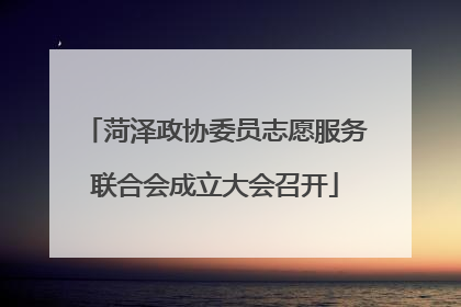 菏泽政协委员志愿服务联合会成立大会召开