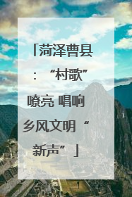 菏泽曹县：“村歌”嘹亮 唱响乡风文明“新声”