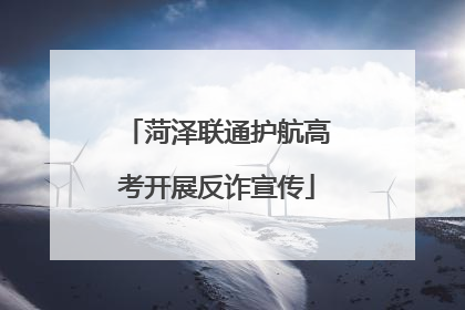 菏泽联通护航高考开展反诈宣传