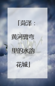 菏泽：黄河臂弯里的水韵花城