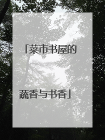 菜市书屋的蔬香与书香