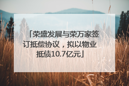 荣盛发展与荣万家签订抵偿协议，拟以物业抵债10.7亿元