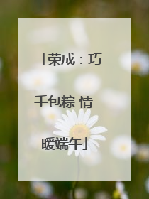 荣成：巧手包粽 情暖端午