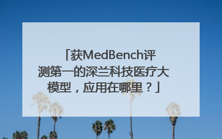 获MedBench评测第一的深兰科技医疗大模型，应用在哪里？