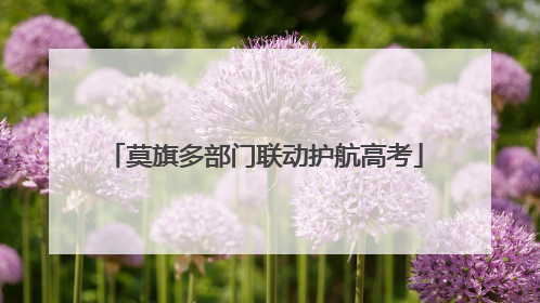莫旗多部门联动护航高考