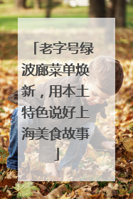 老字号绿波廊菜单焕新，用本土特色说好上海美食故事