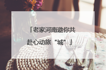老家河南邀你共赴心动旅“城”