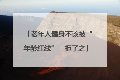 老年人健身不该被“年龄红线”一拒了之