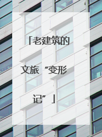 老建筑的文旅“变形记”