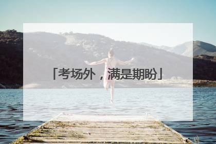 考场外，满是期盼