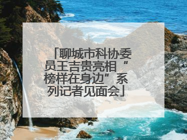 聊城市科协委员王吉贵亮相“榜样在身边”系列记者见面会