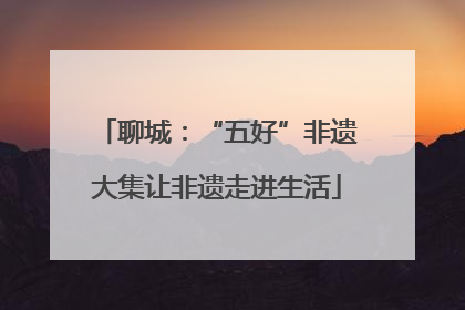 聊城：“五好”非遗大集让非遗走进生活
