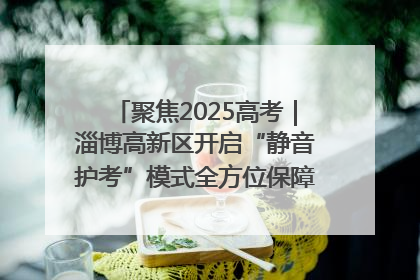 聚焦2025高考｜淄博高新区开启“静音护考”模式全方位保障高考环境整洁