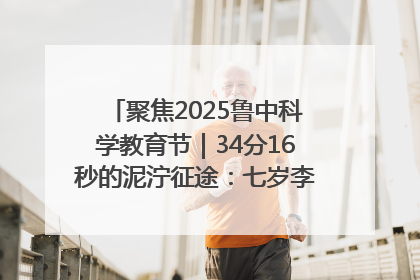 聚焦2025鲁中科学教育节｜34分16秒的泥泞征途：七岁李昀松的“带泥勋章”