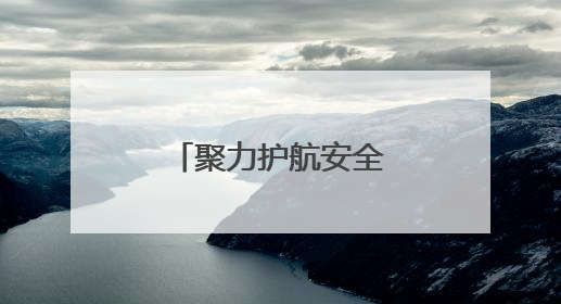 聚力护航安全发展——福建省住建领域安全生产月正式启动