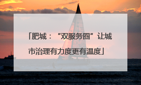 肥城：“双服务圈”让城市治理有力度更有温度