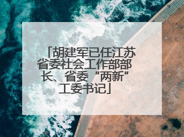 胡建军已任江苏省委社会工作部部长、省委“两新”工委书记