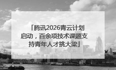 腾讯2026青云计划启动，百余项技术课题支持青年人才挑大梁