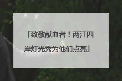 致敬献血者！两江四岸灯光秀为他们点亮