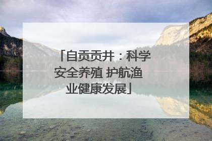 自贡贡井：科学安全养殖 护航渔业健康发展